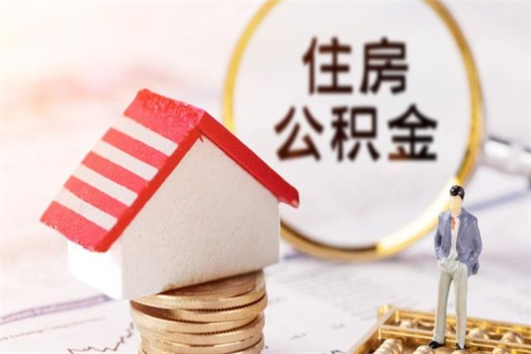 济南住房公积金装修房子怎么提取（公积金装修房子提取条件）