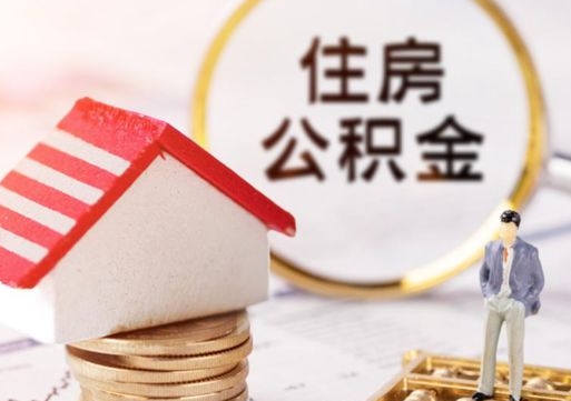 济南缺钱怎么把公积金提取出来（没钱了,怎么取住房公积金）