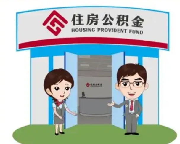 济南买房一年后提取公积金（购房一年之内提取公积金）