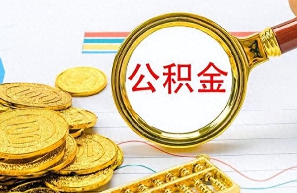济南为什么公积金上面没有余额（为什么公积金余额查不到）