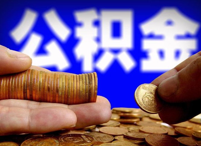 济南公司误给离职员工交公积金（离职后发现公司漏缴公积金）